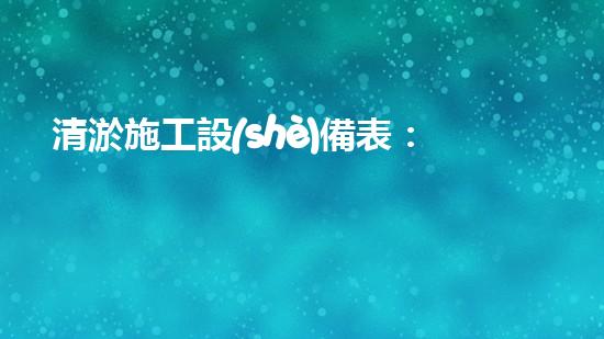清淤施工設(shè)備表：解鎖排水奇招，助你快速驅(qū)散積水！